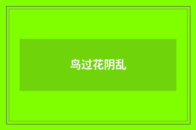 鸟过花阴乱