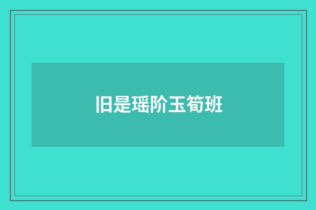 旧是瑶阶玉筍班