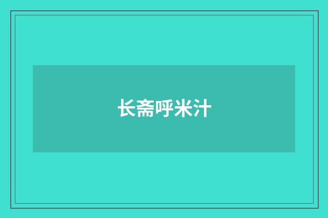 长斋呼米汁