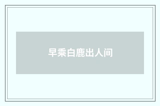 早乘白鹿出人间