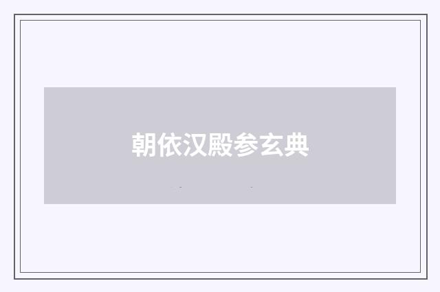 朝依汉殿参玄典