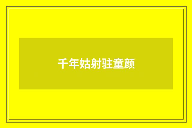 千年姑射驻童颜