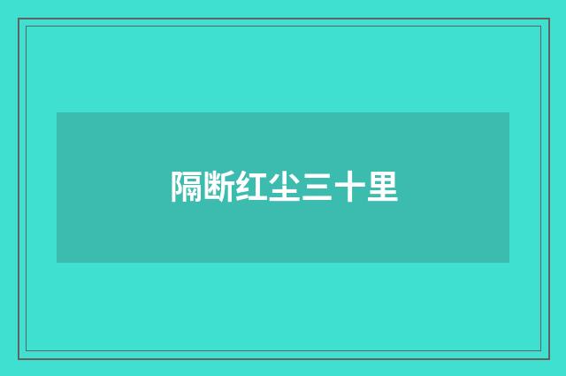 隔断红尘三十里