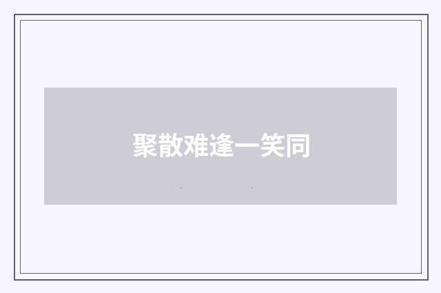 聚散难逢一笑同