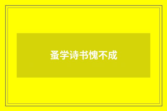 蚤学诗书愧不成