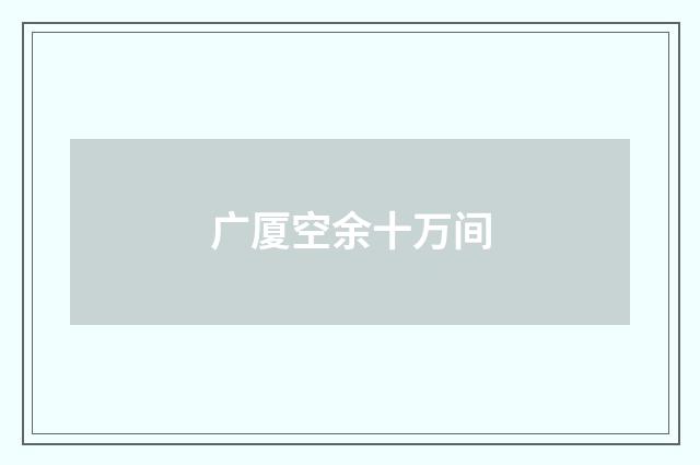 广厦空余十万间