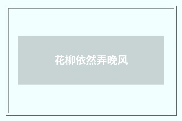 花柳依然弄晚风
