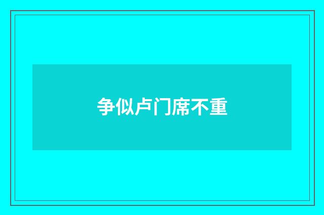 争似卢门席不重