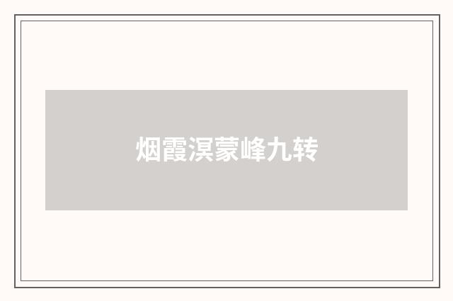 烟霞溟蒙峰九转