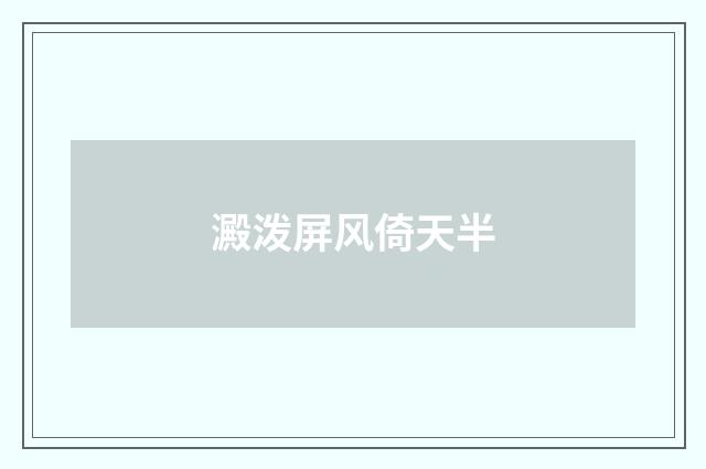 澱泼屏风倚天半