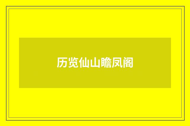 历览仙山瞻凤阁
