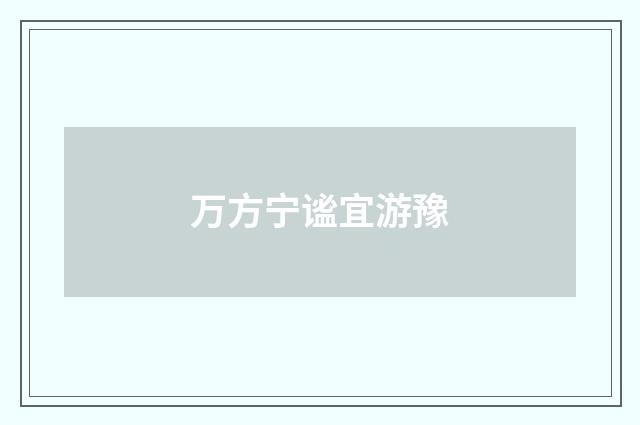 万方宁谧宜游豫