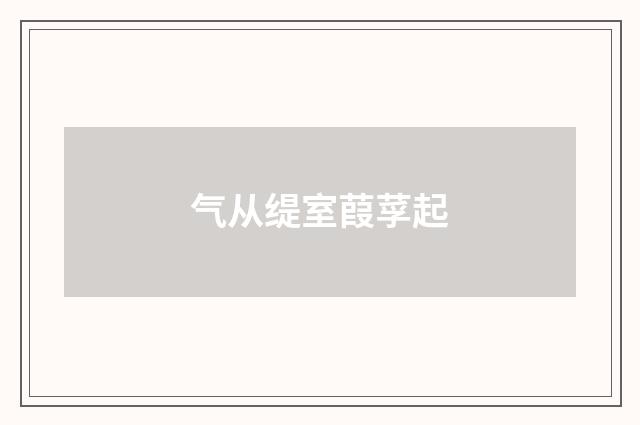 气从缇室葭莩起