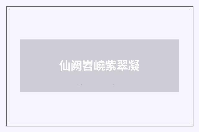 仙阙岧嶢紫翠凝