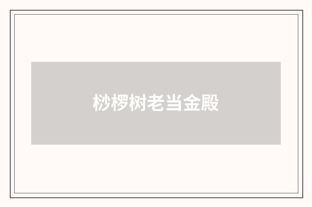 桫椤树老当金殿