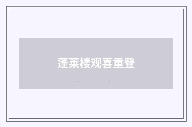 蓬莱楼观喜重登