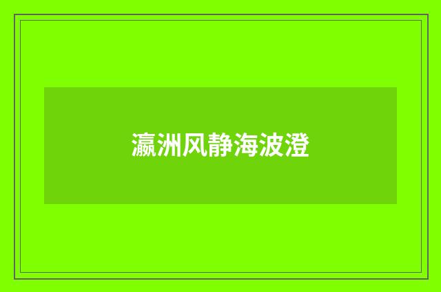 瀛洲风静海波澄