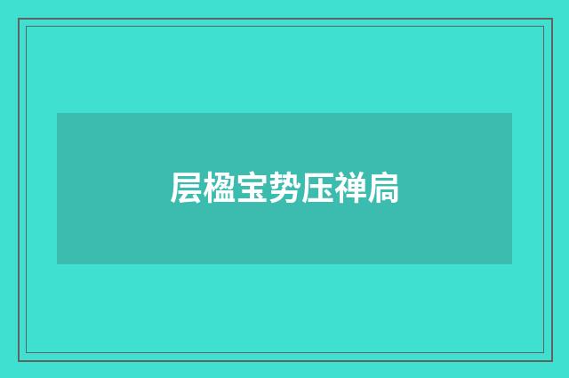 层楹宝势压禅扃