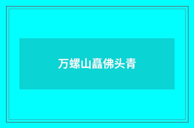 万螺山矗佛头青