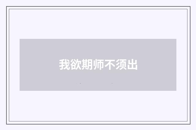 我欲期师不须出