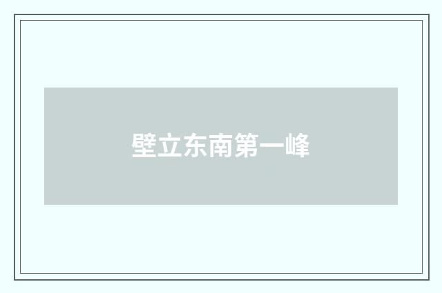 壁立东南第一峰