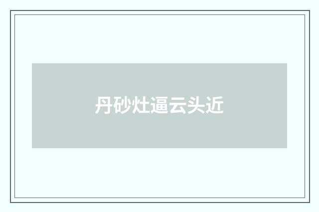 丹砂灶逼云头近