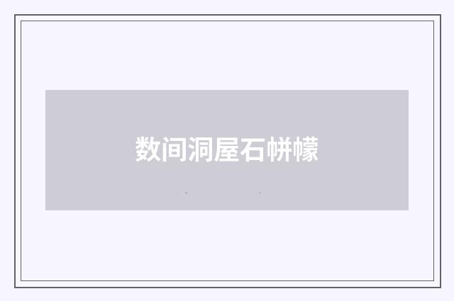 数间洞屋石帡幪