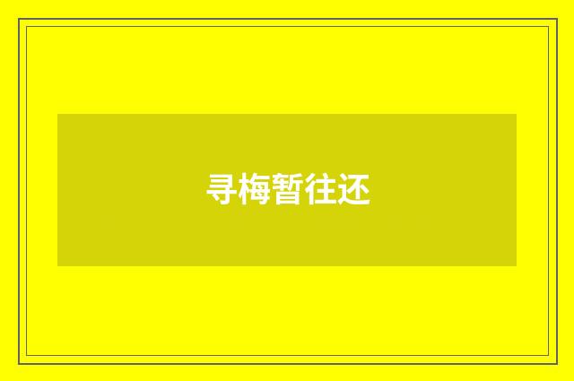 寻梅暂往还