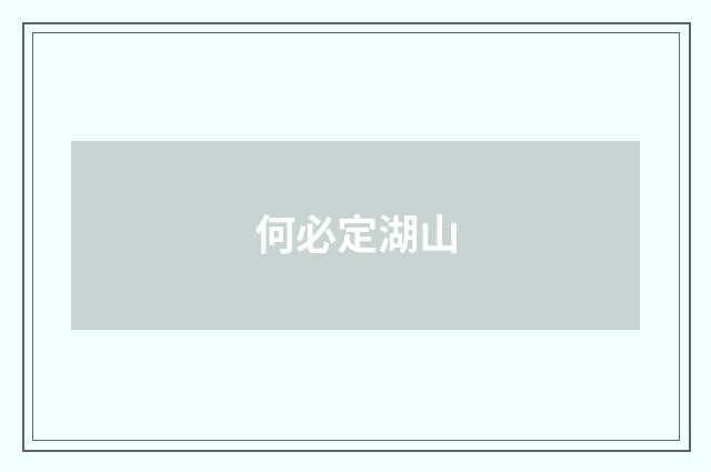 何必定湖山