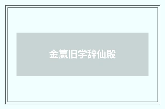 金籯旧学辞仙殿