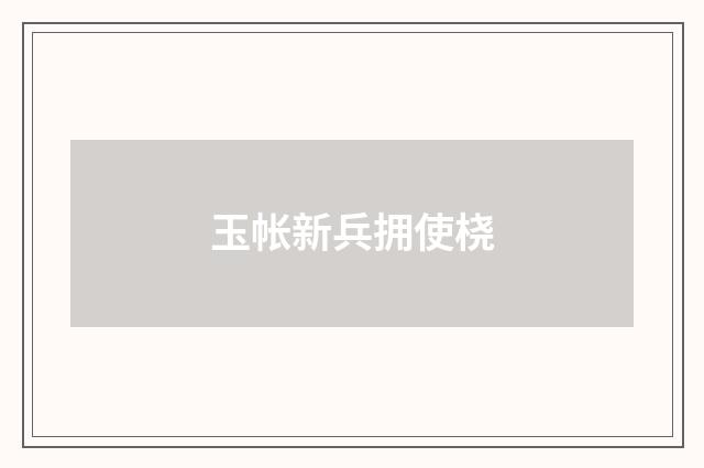 玉帐新兵拥使桡