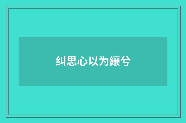 纠思心以为纕兮