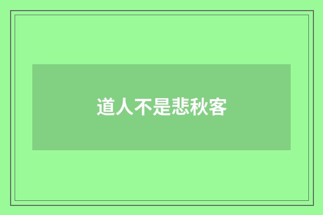 道人不是悲秋客