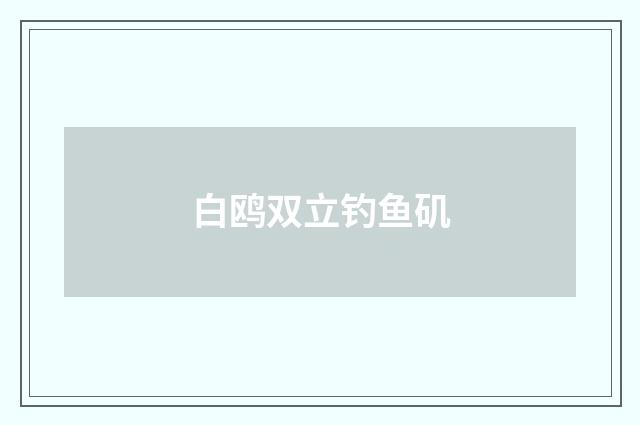 白鸥双立钓鱼矶