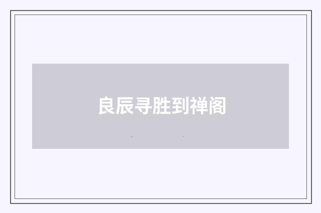 良辰寻胜到禅阁