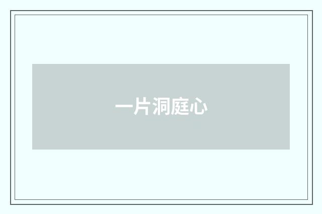 一片洞庭心
