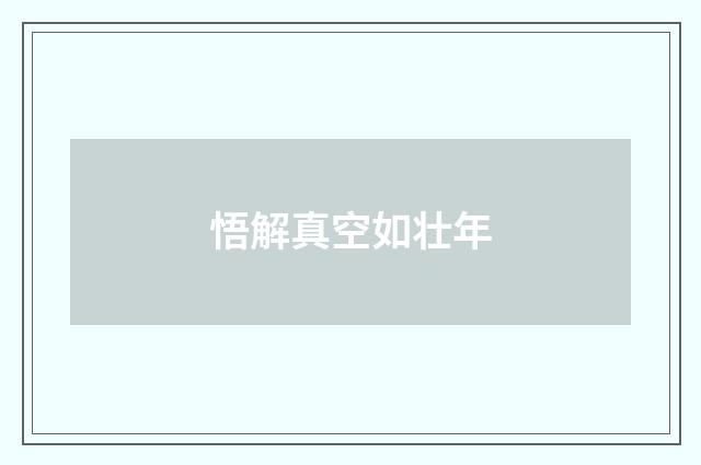 悟解真空如壮年