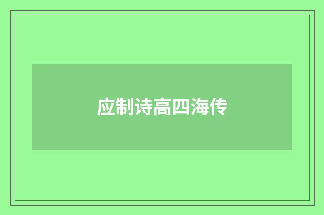应制诗高四海传