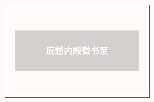 应愁内殿徵书至