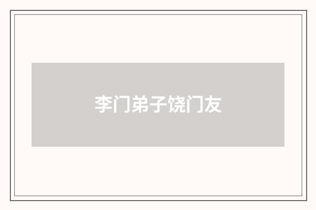 李门弟子饶门友