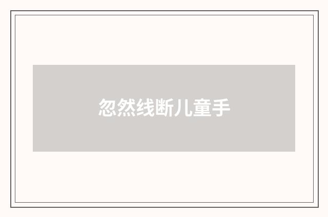 忽然线断儿童手