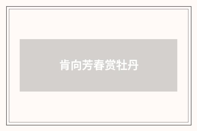 肯向芳春赏牡丹