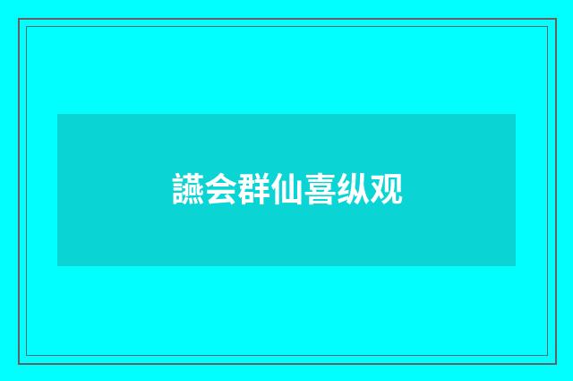 讌会群仙喜纵观