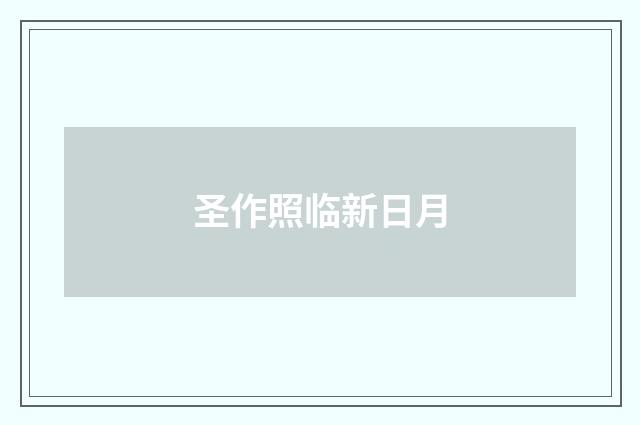 圣作照临新日月