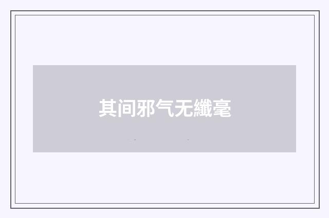 其间邪气无纖毫