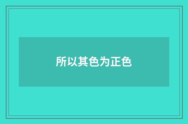 所以其色为正色