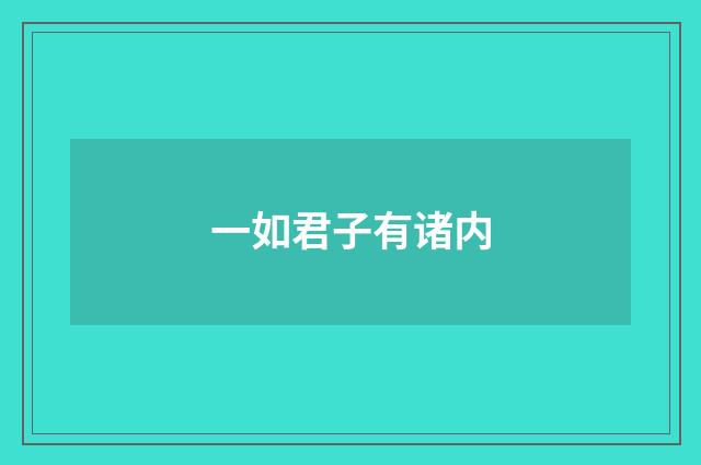 一如君子有诸内
