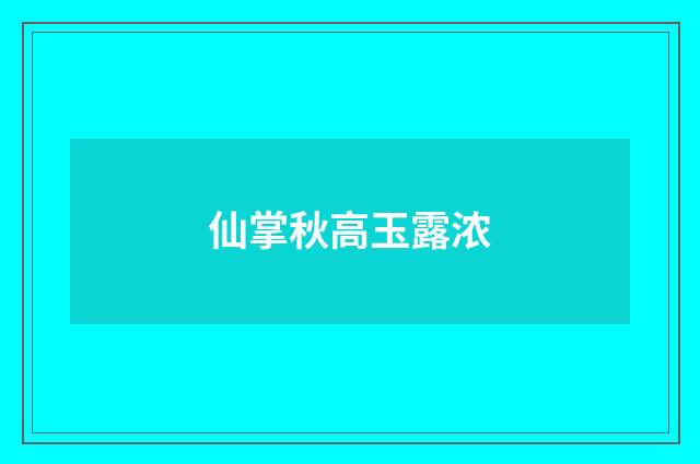 仙掌秋高玉露浓