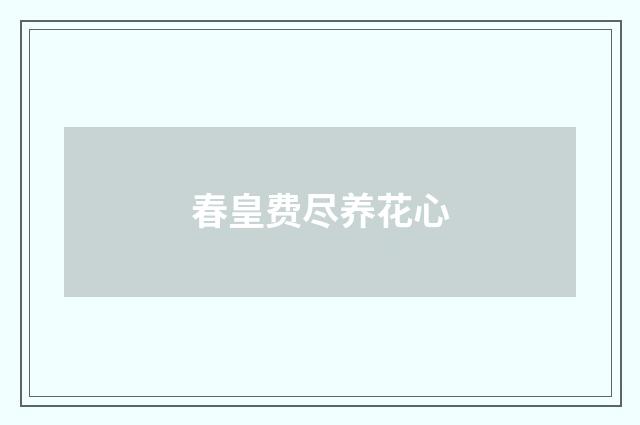 春皇费尽养花心