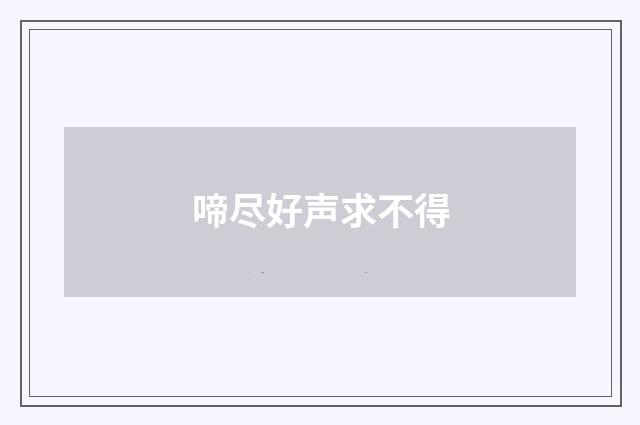 啼尽好声求不得